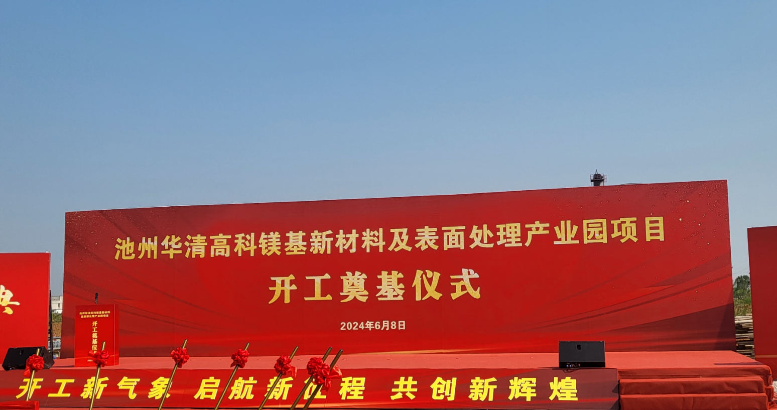 池州華清高科鎂基新材料及表面處理產(chǎn)業(yè)園項(xiàng)目開(kāi)工！