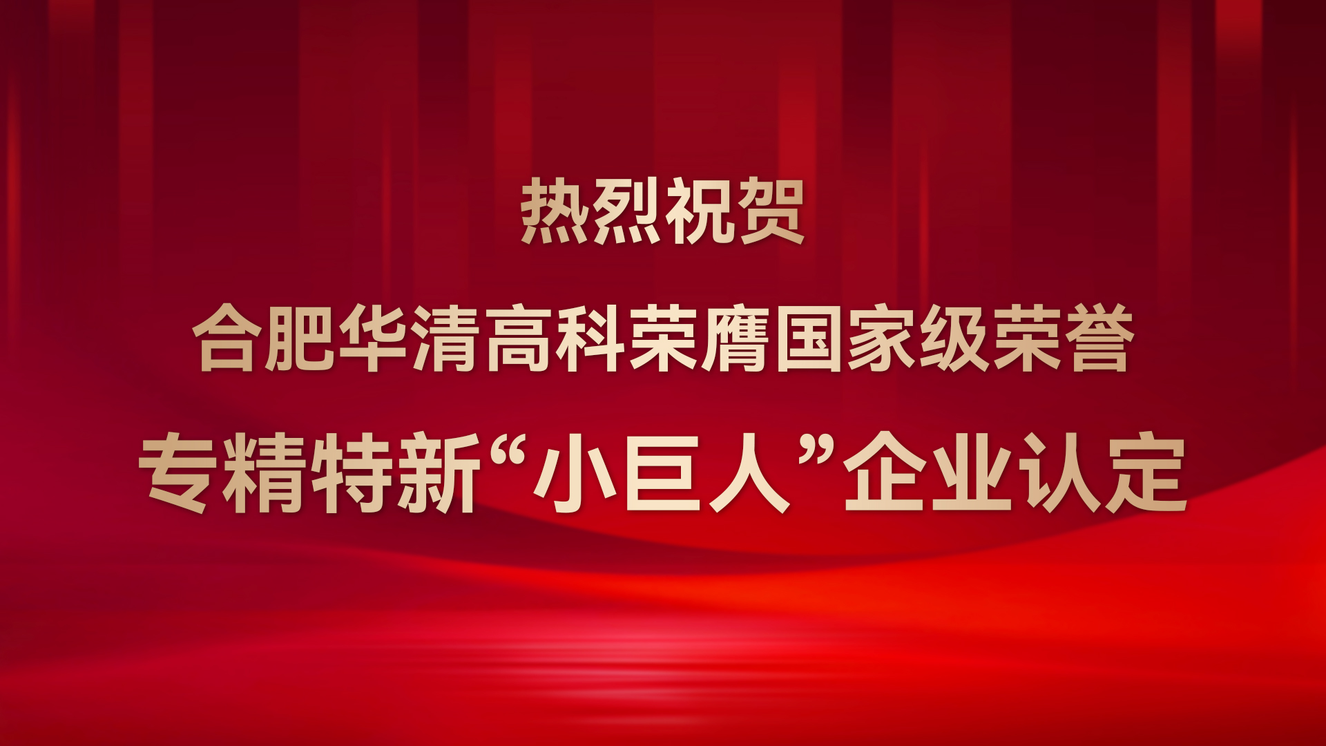 ?合肥華清高科成功通過(guò)國(guó)家級(jí)專(zhuān)精特新“小巨人”企業(yè)認(rèn)定！