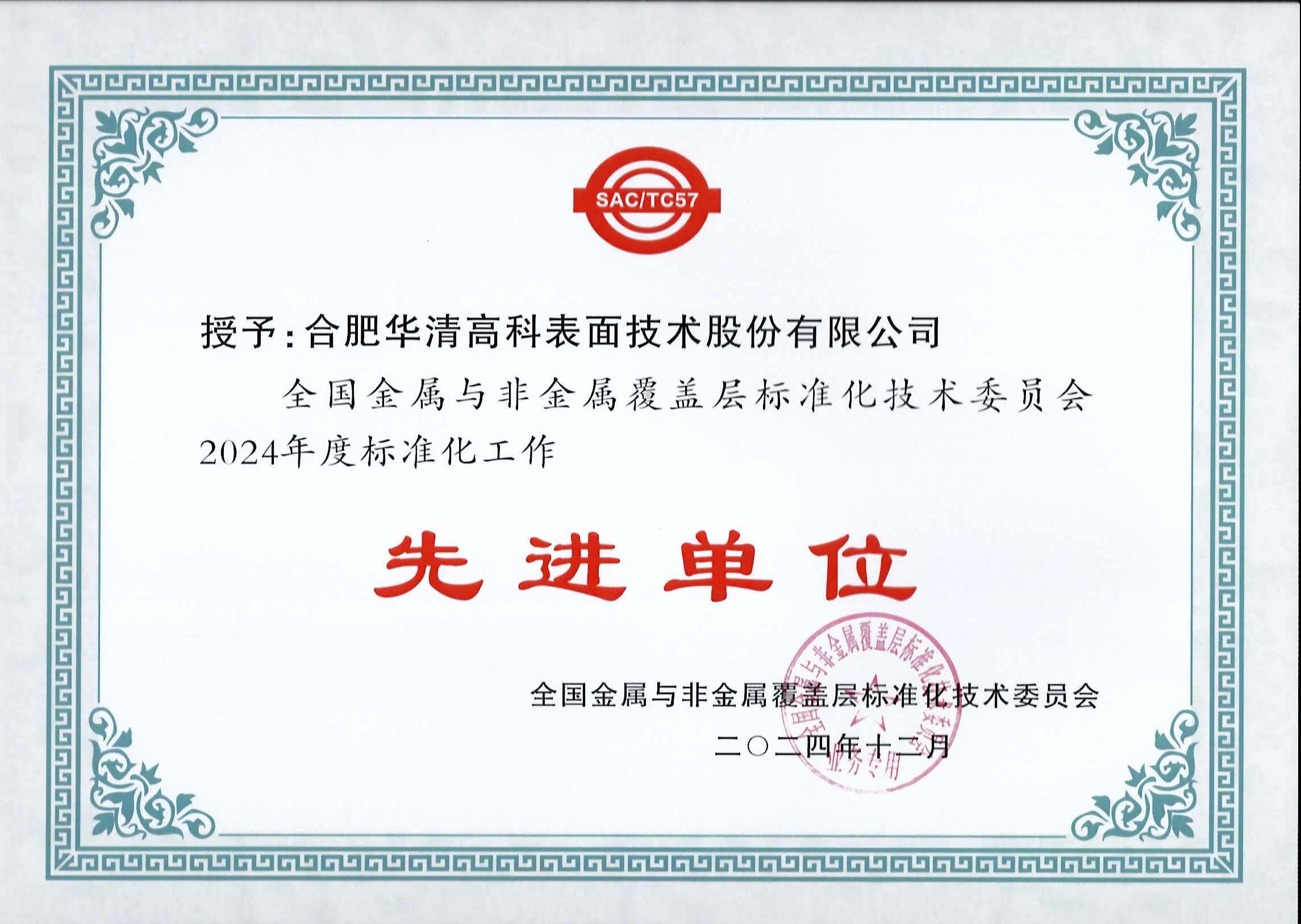 喜訊！合肥華清高科獲全國(guó)金屬與非金屬覆蓋層標(biāo)委會(huì)表彰！